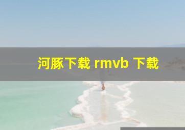 河豚下载 rmvb 下载